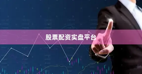 股票配资实盘平台