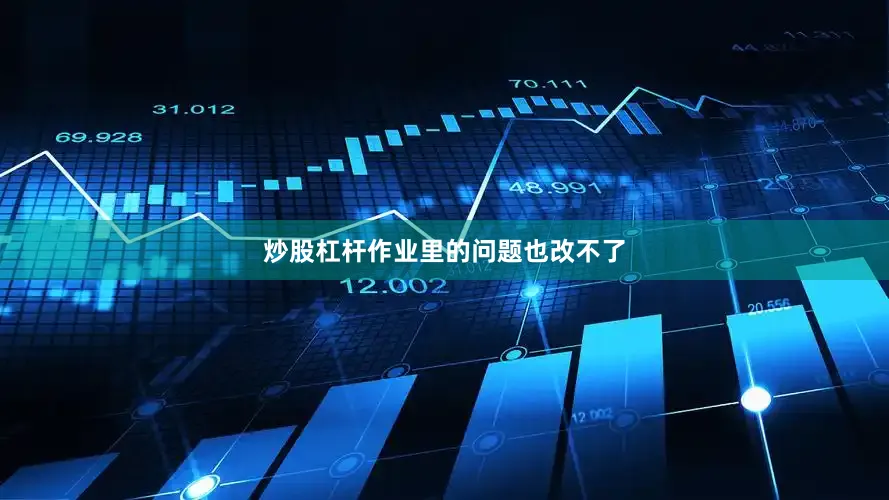 炒股杠杆作业里的问题也改不了