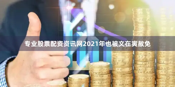 专业股票配资资讯网2021年也被文在寅赦免