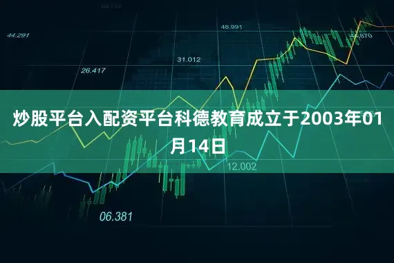 炒股平台入配资平台科德教育成立于2003年01月14日