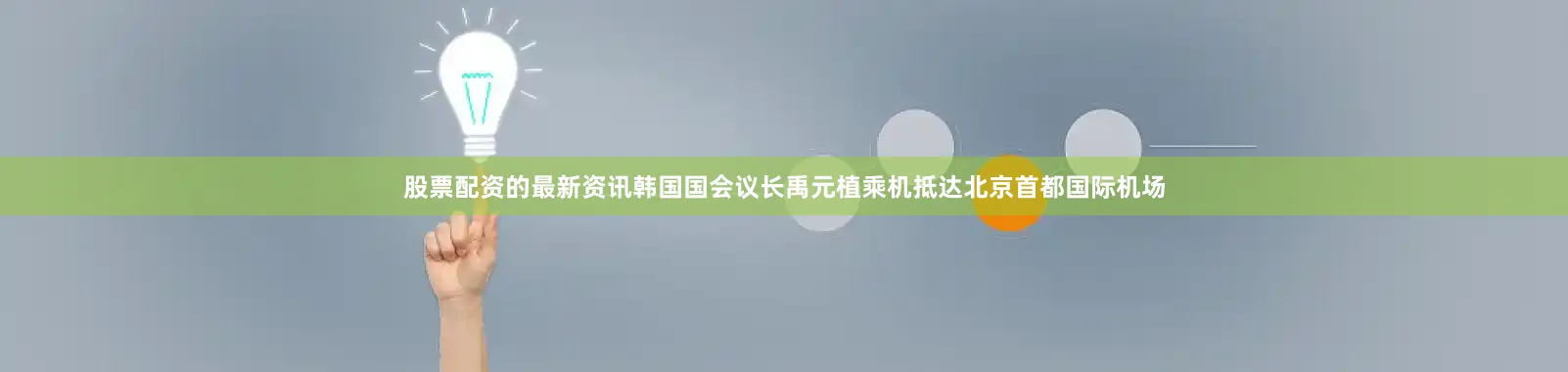 股票配资的最新资讯韩国国会议长禹元植乘机抵达北京首都国际机场