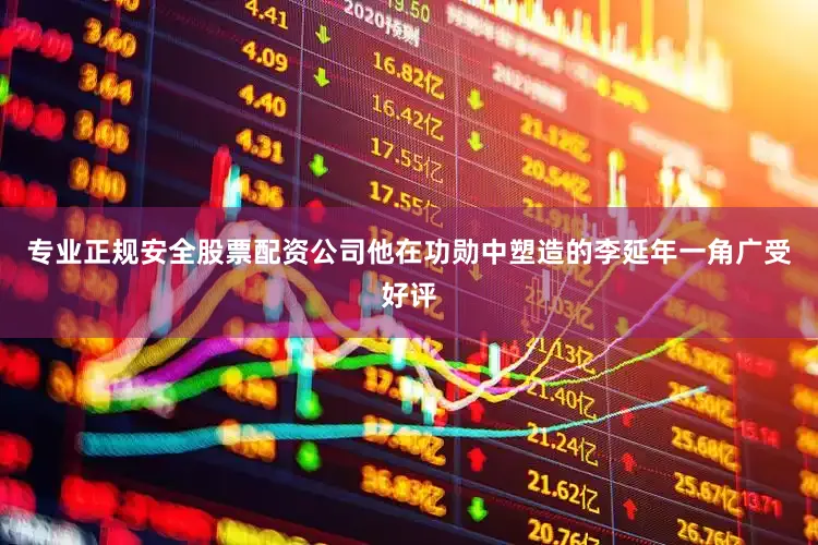 专业正规安全股票配资公司他在功勋中塑造的李延年一角广受好评