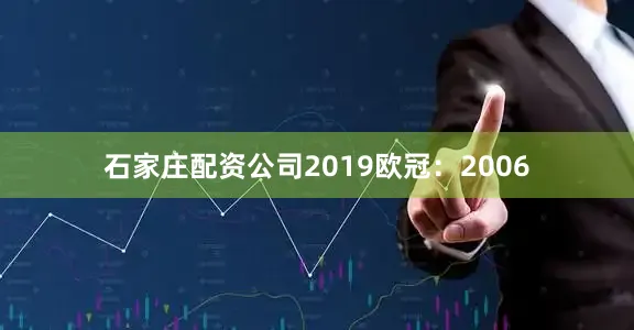 石家庄配资公司2019欧冠：2006