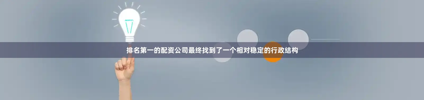 排名第一的配资公司最终找到了一个相对稳定的行政结构