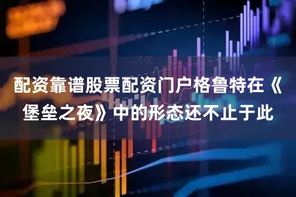 配资靠谱股票配资门户格鲁特在《堡垒之夜》中的形态还不止于此