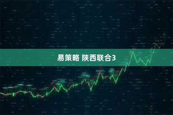 易策略 陕西联合3