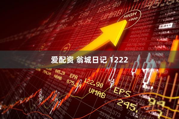爱配资 翁城日记 1222