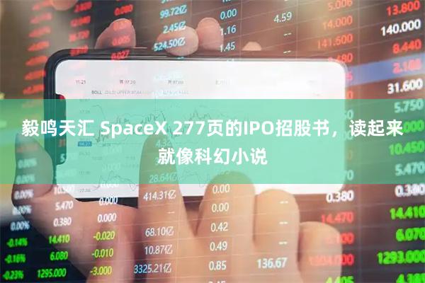 毅鸣天汇 SpaceX 277页的IPO招股书，读起来就像科幻小说